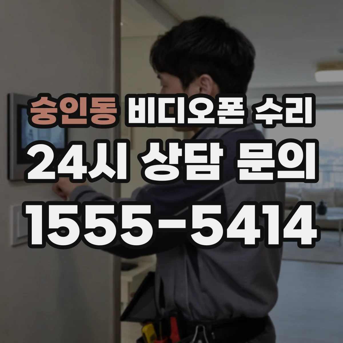 숭인동 비디오폰 수리
