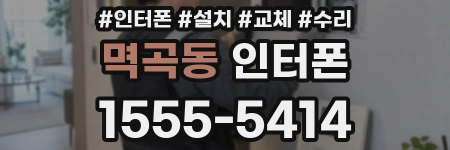 멱곡동 인터폰