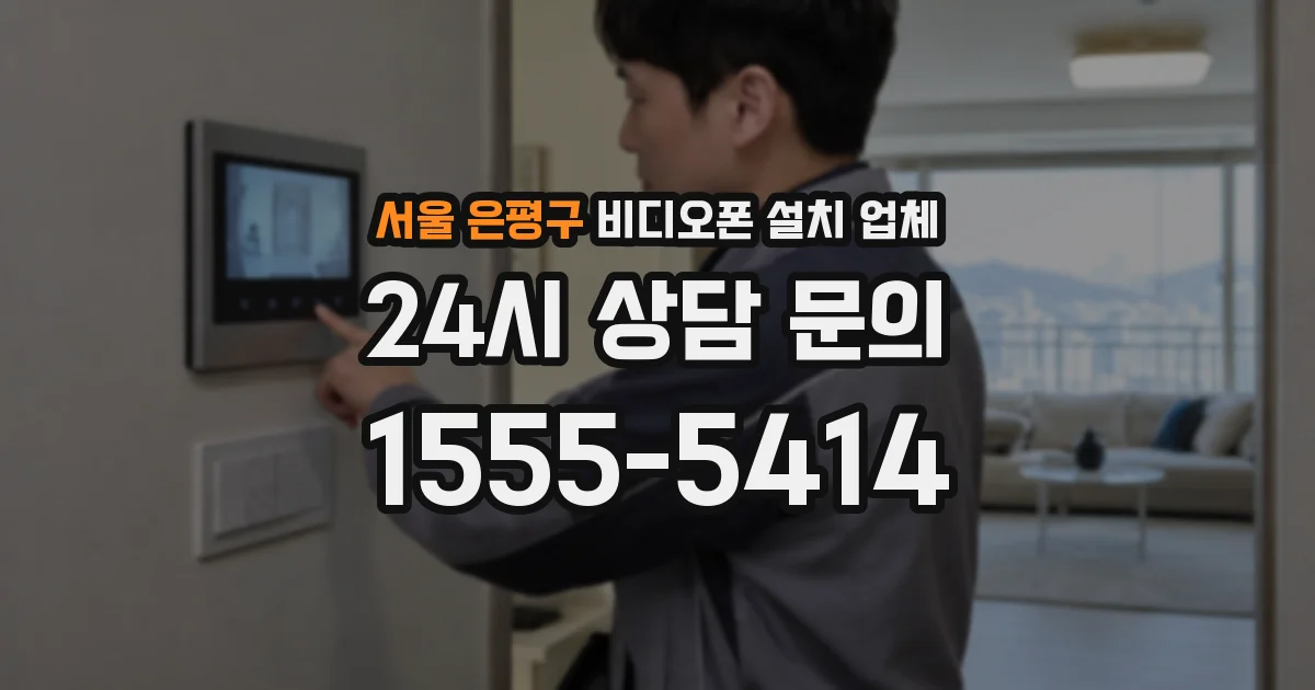 서울 은평구 비디오폰 설치 업체