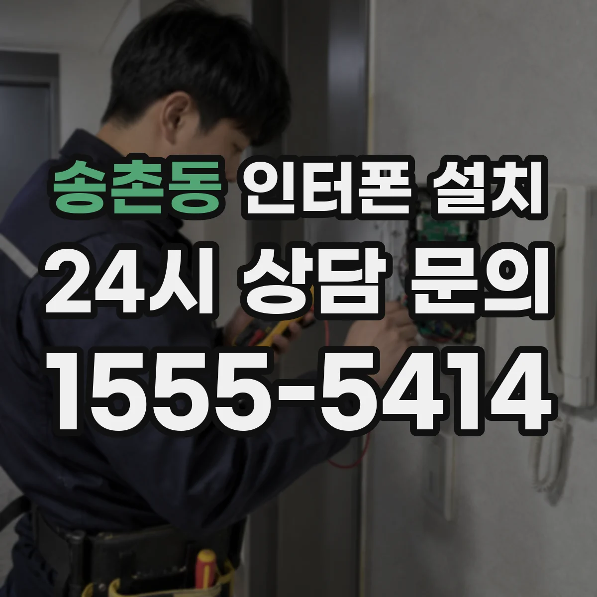 송촌동 인터폰 설치