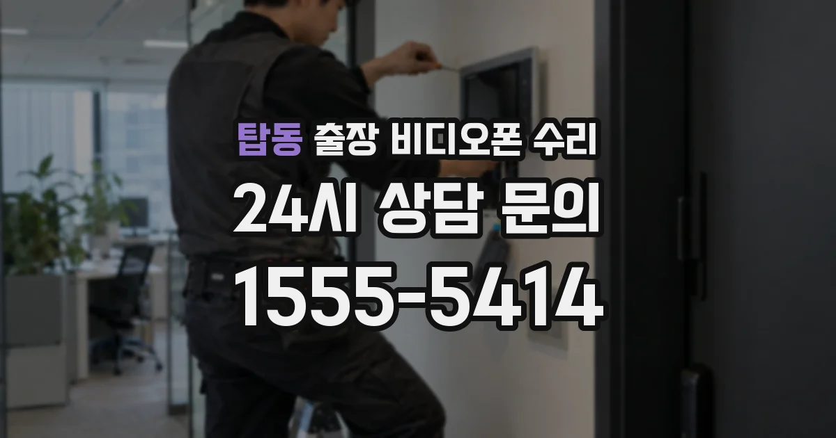 탑동 출장 비디오폰 수리