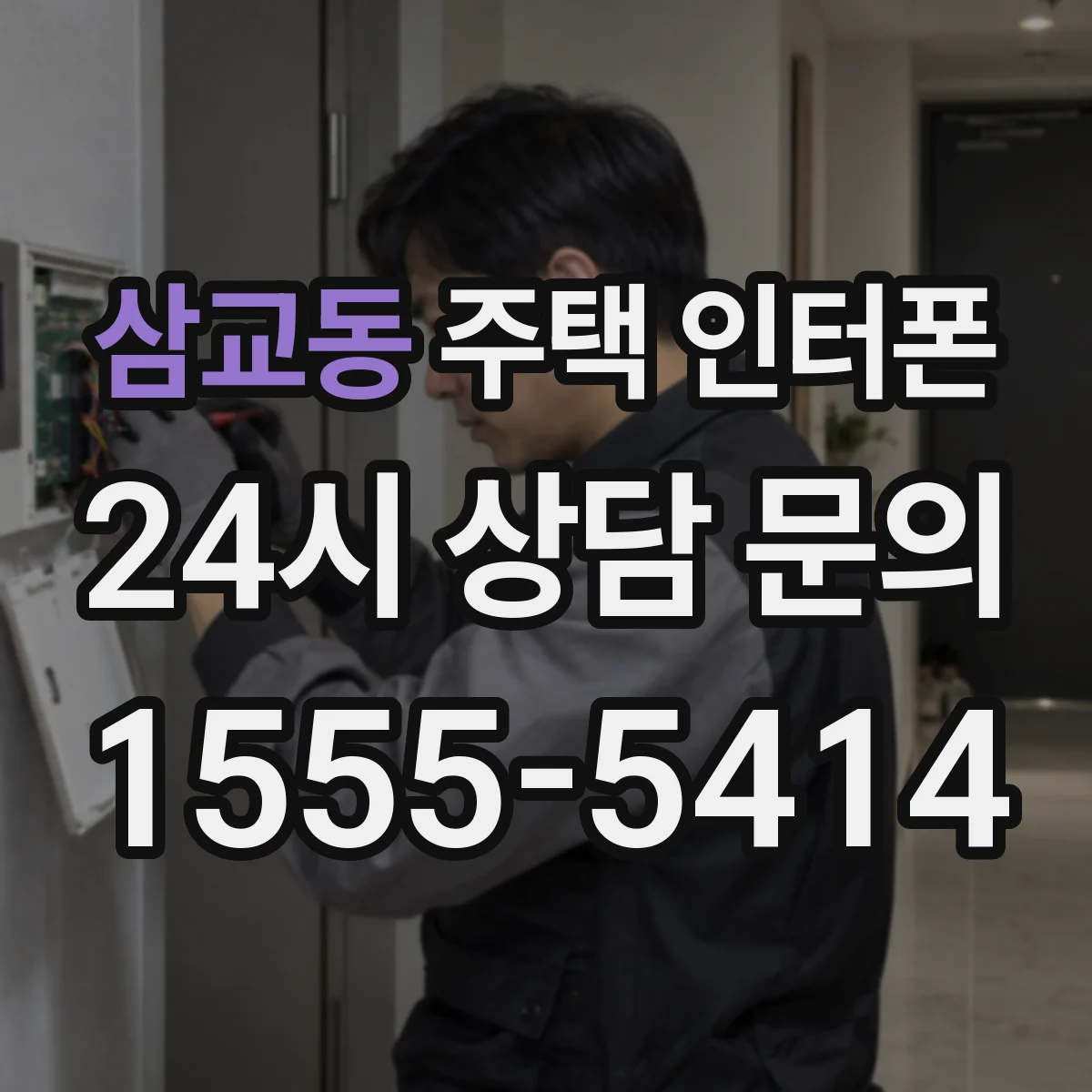 삼교동 주택 인터폰