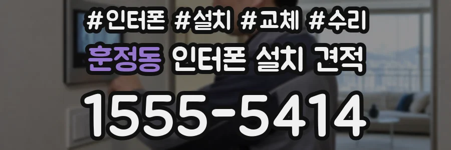 훈정동 인터폰 설치 견적