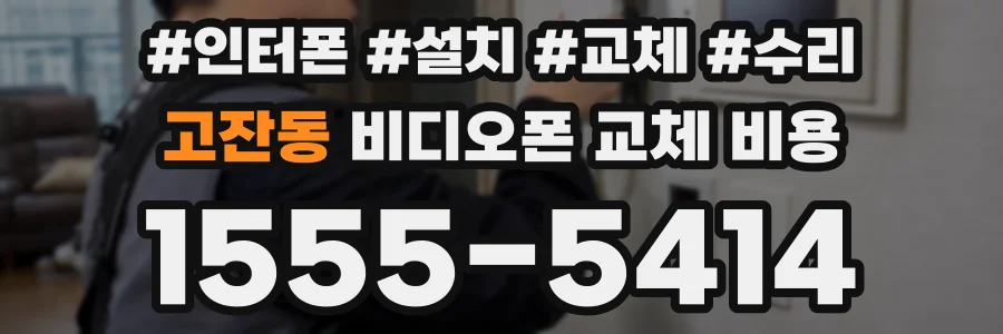 고잔동 비디오폰 교체 비용