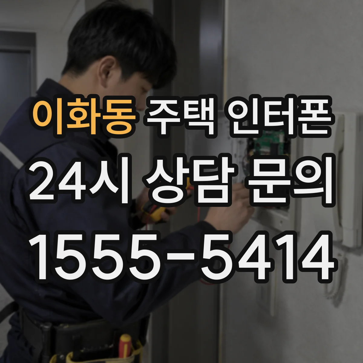 이화동 주택 인터폰