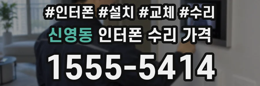 신영동 인터폰 수리 가격
