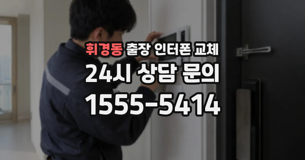 휘경동 출장 인터폰 교체