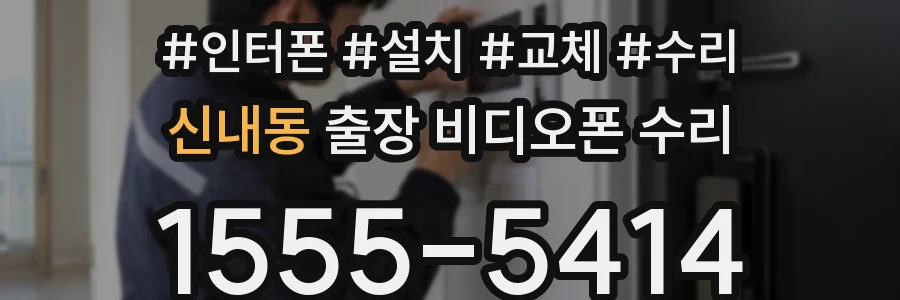 신내동 출장 비디오폰 수리
