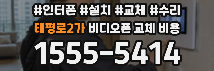 태평로2가 비디오폰 교체 비용