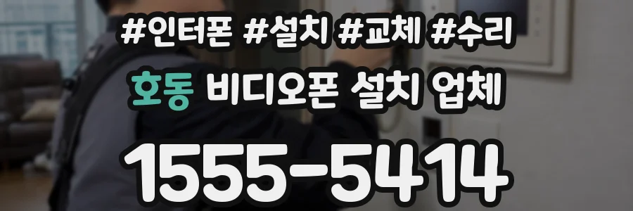 호동 비디오폰 설치 업체