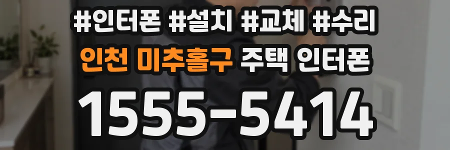 인천 미추홀구 주택 인터폰