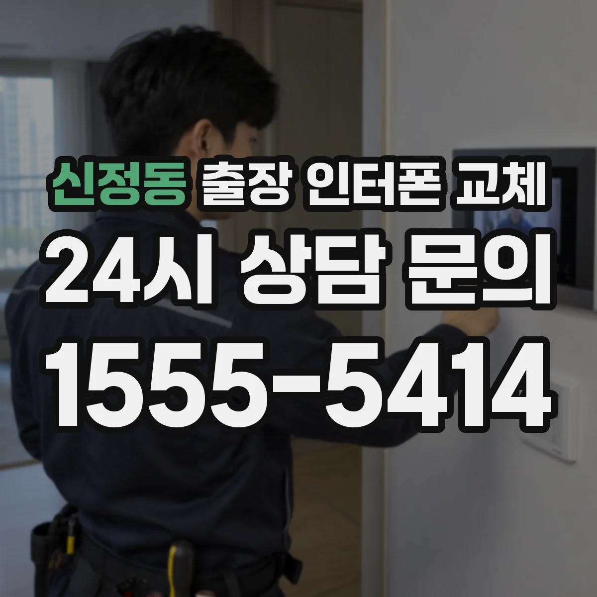 신정동 출장 인터폰 교체