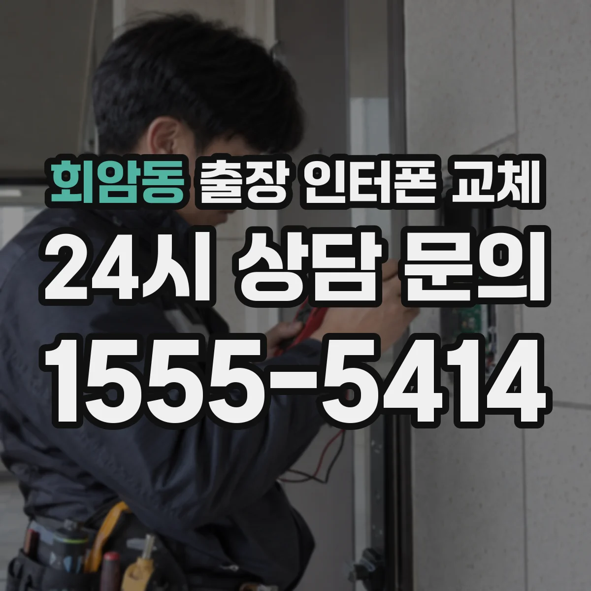 회암동 출장 인터폰 교체