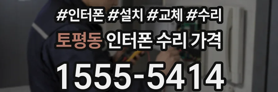 토평동 인터폰 수리 가격
