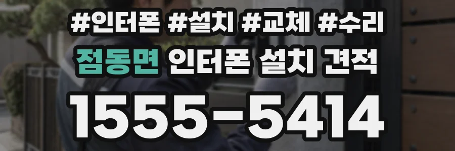 점동면 인터폰 설치 견적