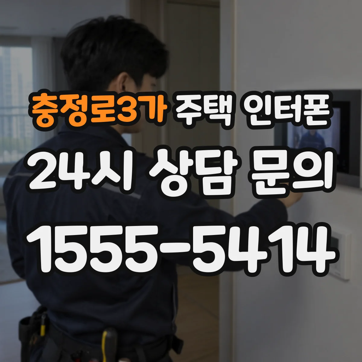 충정로3가 주택 인터폰