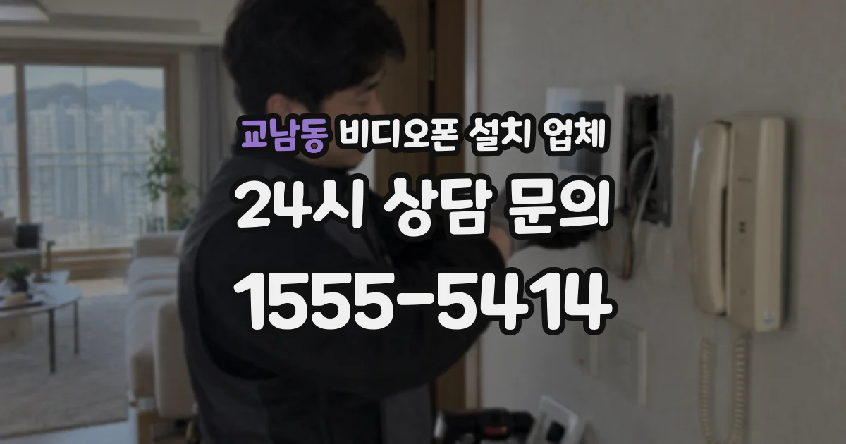 교남동 비디오폰 설치 업체