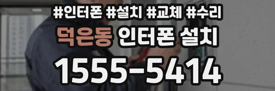 덕은동 인터폰 설치