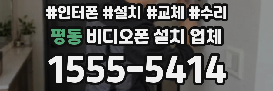 평동 비디오폰 설치 업체