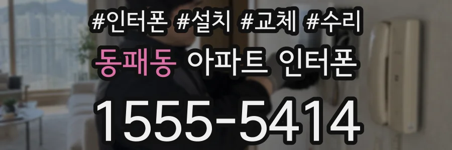 동패동 아파트 인터폰