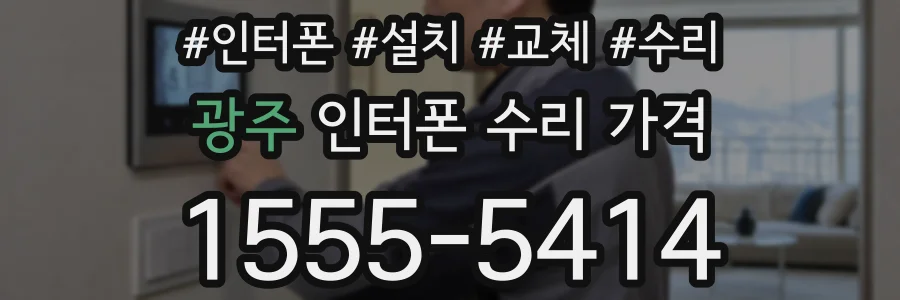 광주 인터폰 수리 가격
