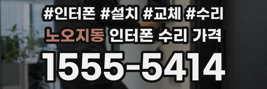노오지동 인터폰 수리 가격