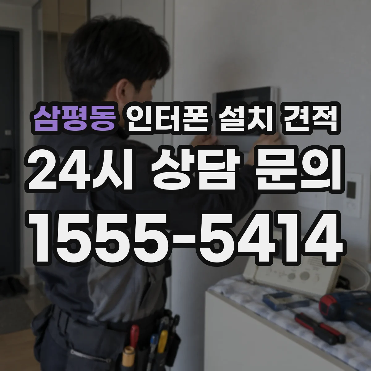 삼평동 인터폰 설치 견적