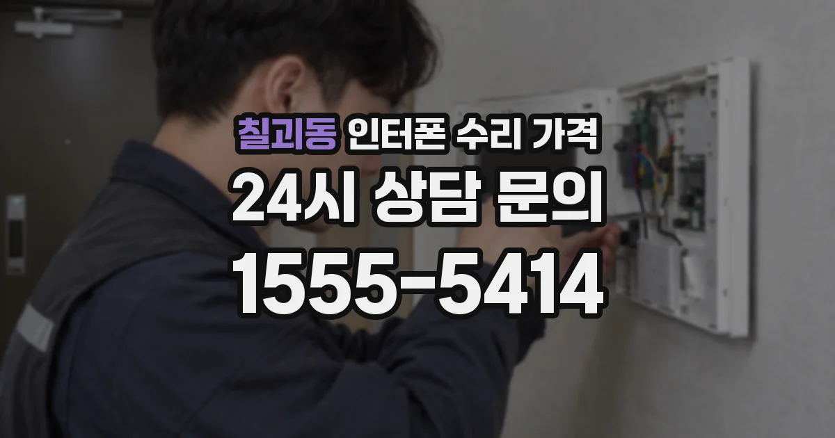 칠괴동 인터폰 수리 가격