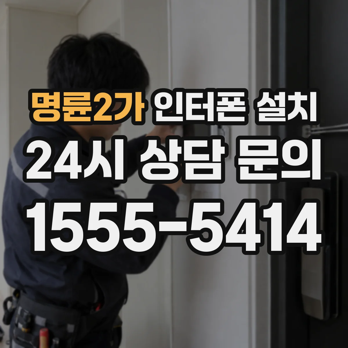 명륜2가 인터폰 설치