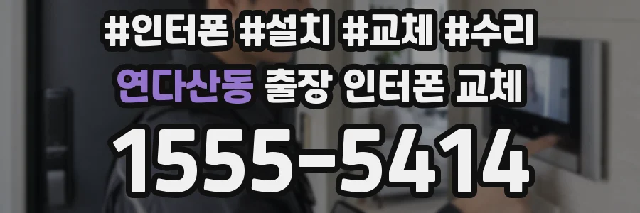 연다산동 출장 인터폰 교체