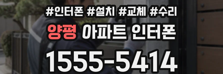 양평 아파트 인터폰