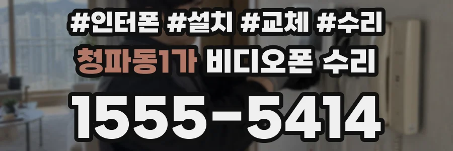 청파동1가 비디오폰 수리