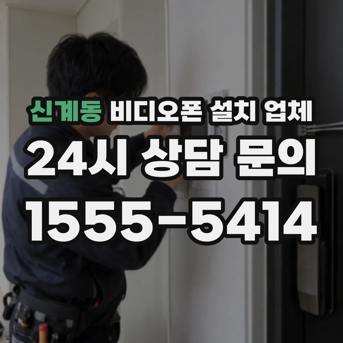 신계동 비디오폰 설치 업체