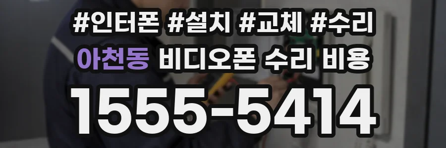 아천동 비디오폰 수리 비용
