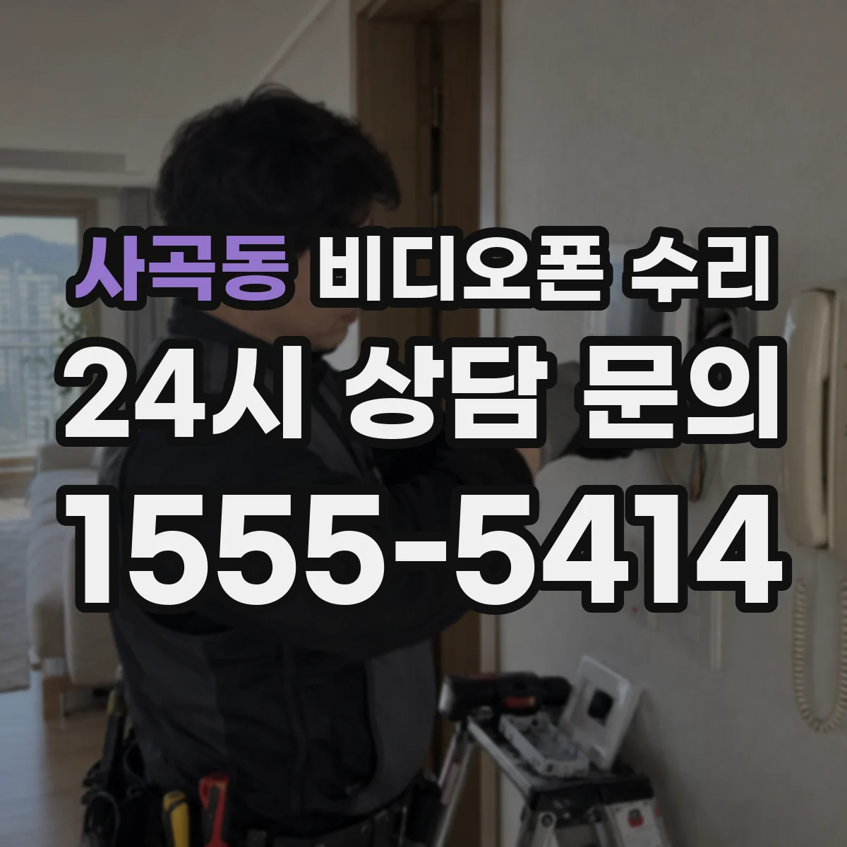 사곡동 비디오폰 수리