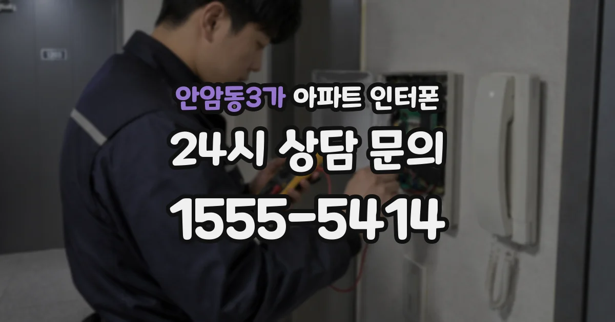 안암동3가 아파트 인터폰