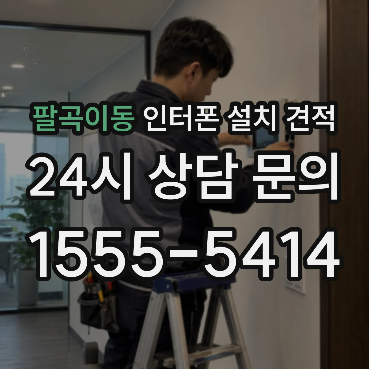 팔곡이동 인터폰 설치 견적
