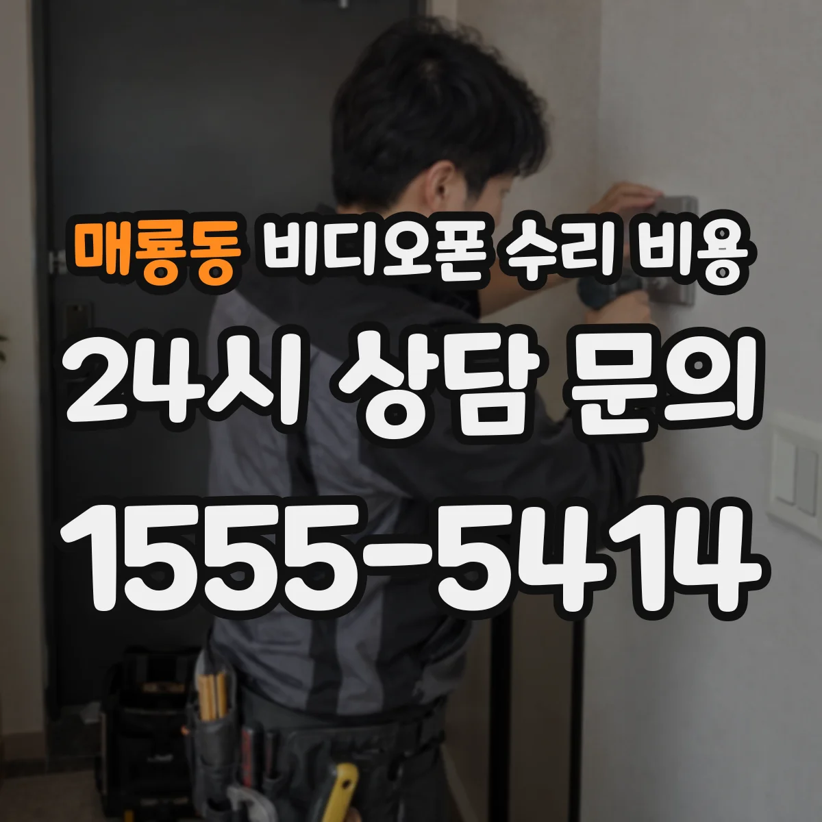 매룡동 비디오폰 수리 비용