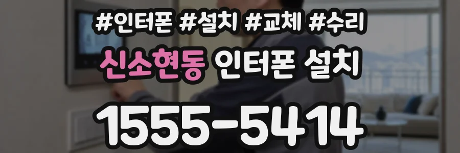 신소현동 인터폰 설치