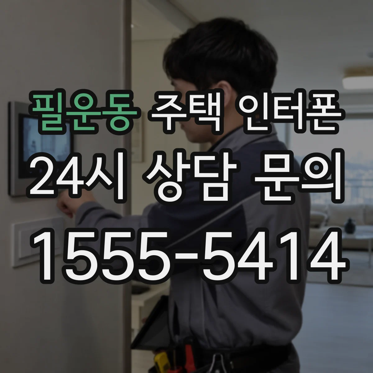 필운동 주택 인터폰