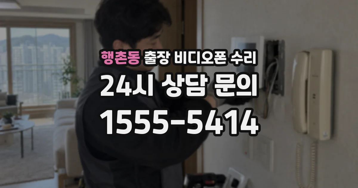 행촌동 출장 비디오폰 수리