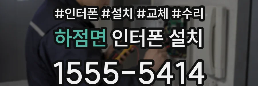 하점면 인터폰 설치