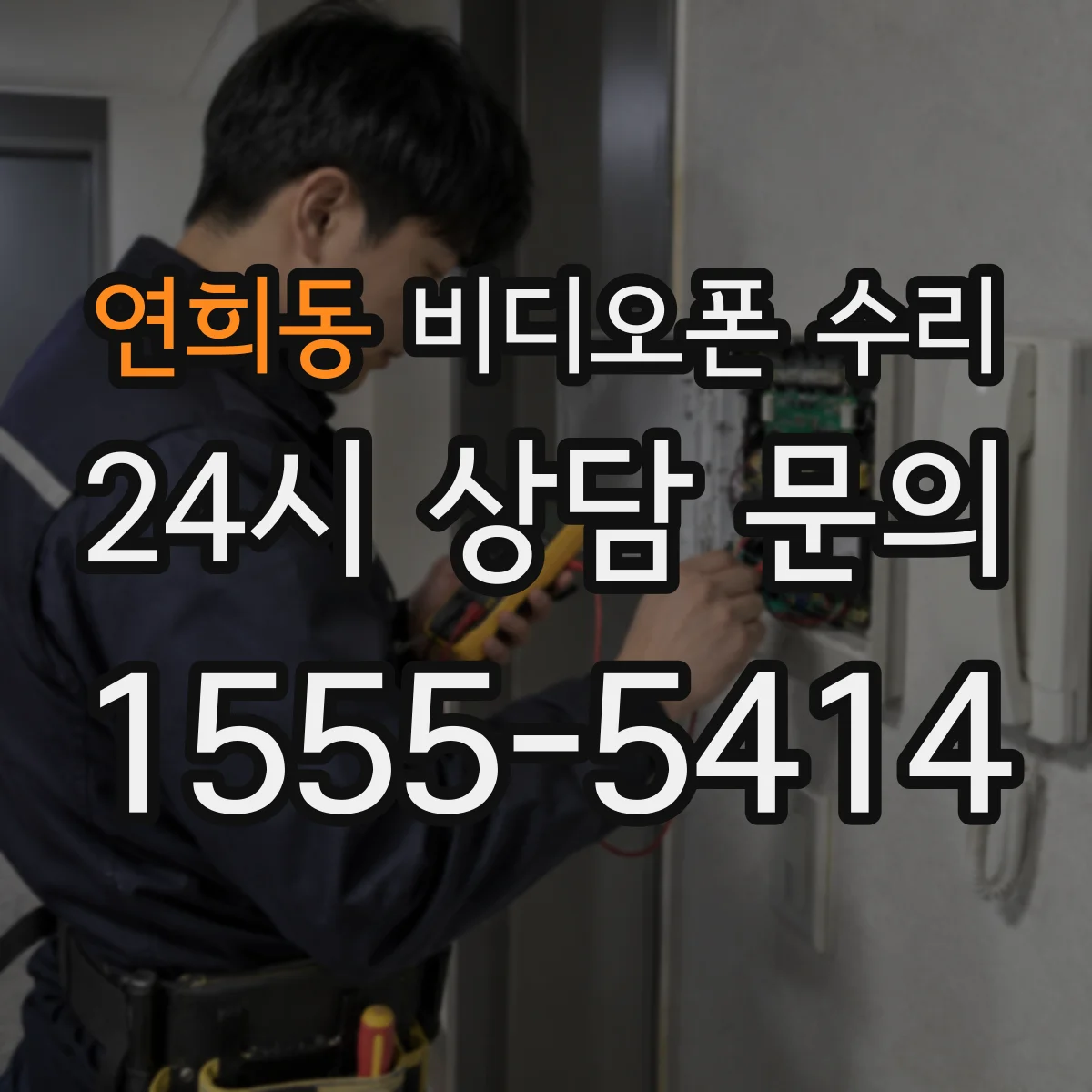 연희동 비디오폰 수리