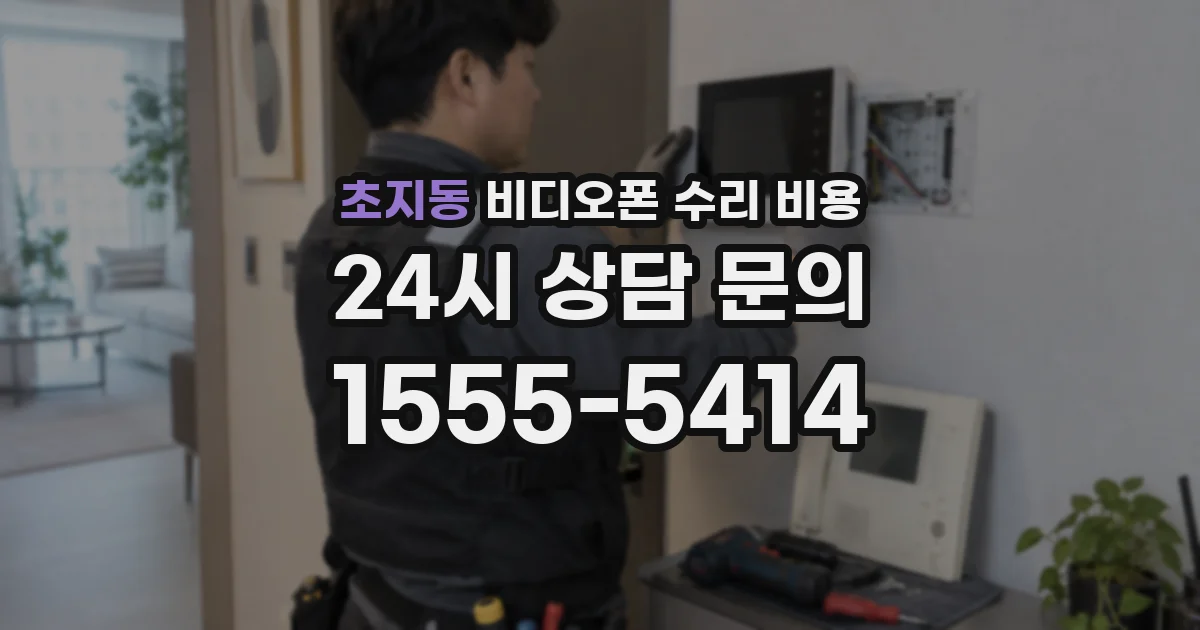 초지동 비디오폰 수리 비용