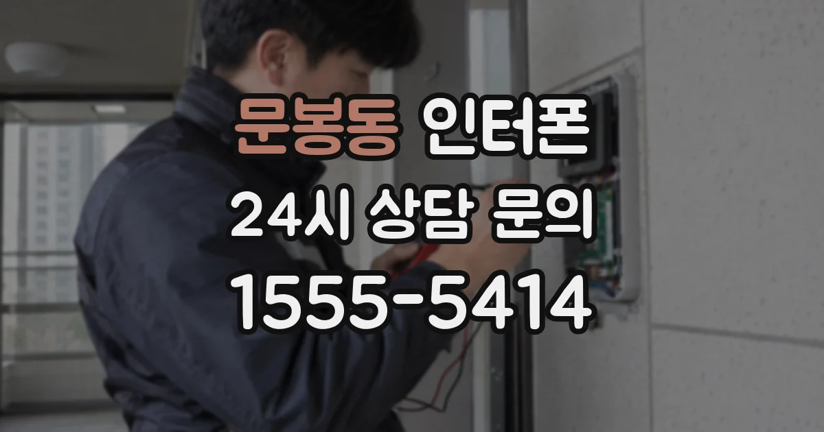 문봉동 인터폰
