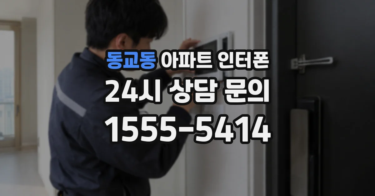 동교동 아파트 인터폰