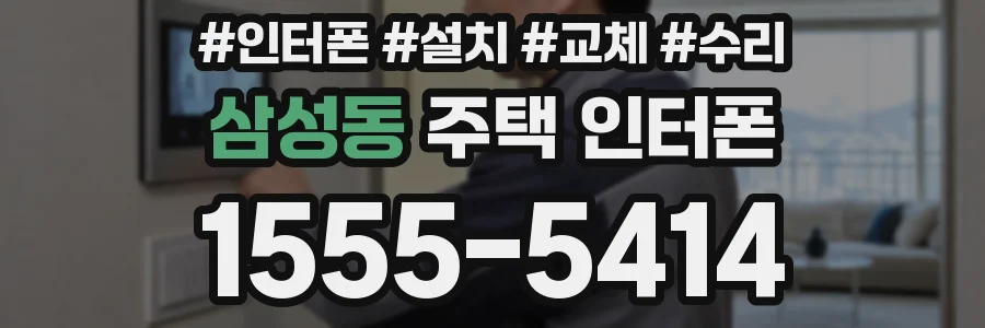 삼성동 주택 인터폰