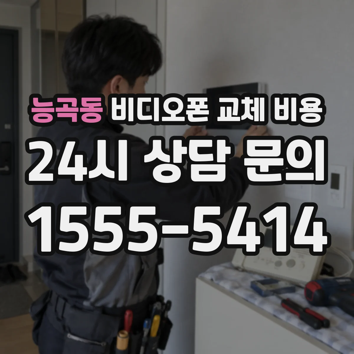 능곡동 비디오폰 교체 비용