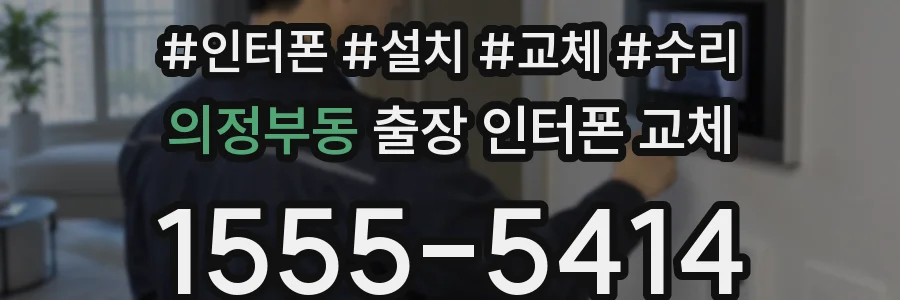 의정부동 출장 인터폰 교체