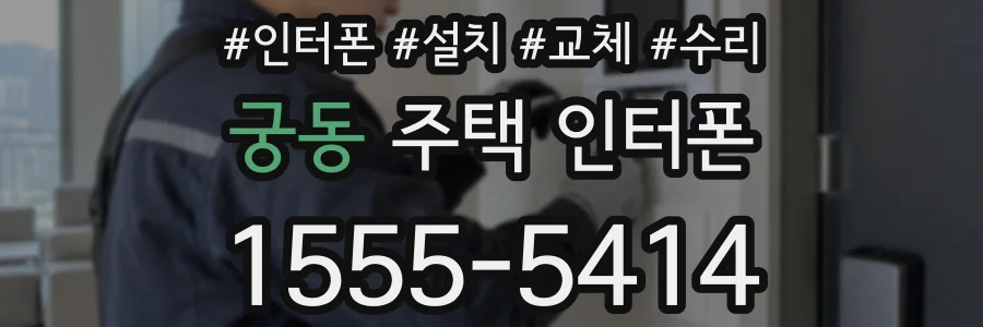 궁동 주택 인터폰